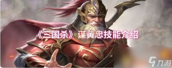 《三国杀》谋黄忠技能介绍