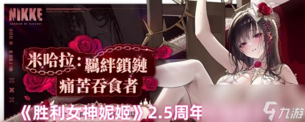 《胜利女神妮姬》2.5周年兑换码汇总