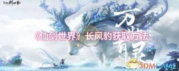 仙剑世界中如何捕获长风豹