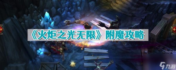火炬之光2无限附魔在哪