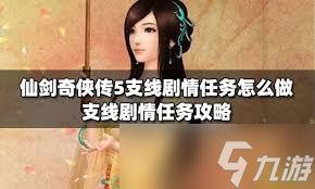 惊爆！仙剑奇侠传5支线攻略大全，支线任务全攻略详解大