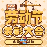 劳动节快乐！来参与表彰大会啦（内含钻石礼包码）