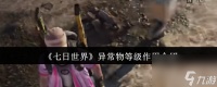 七日世界异常物等级有什么用