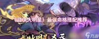 《武侠大明星》最强命格搭配推荐
