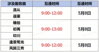 《蜀门》手游5月8日数据互通公告