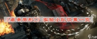 虐杀原形2实验小队在哪里在哪
