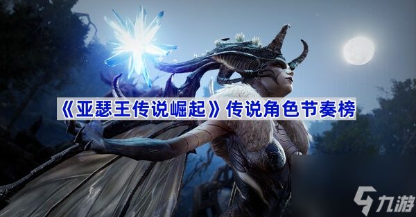 《亚瑟王传说崛起》传说角色节奏榜