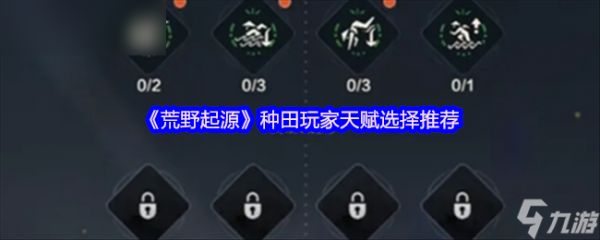 《荒野起源》农场玩家技能加点指南