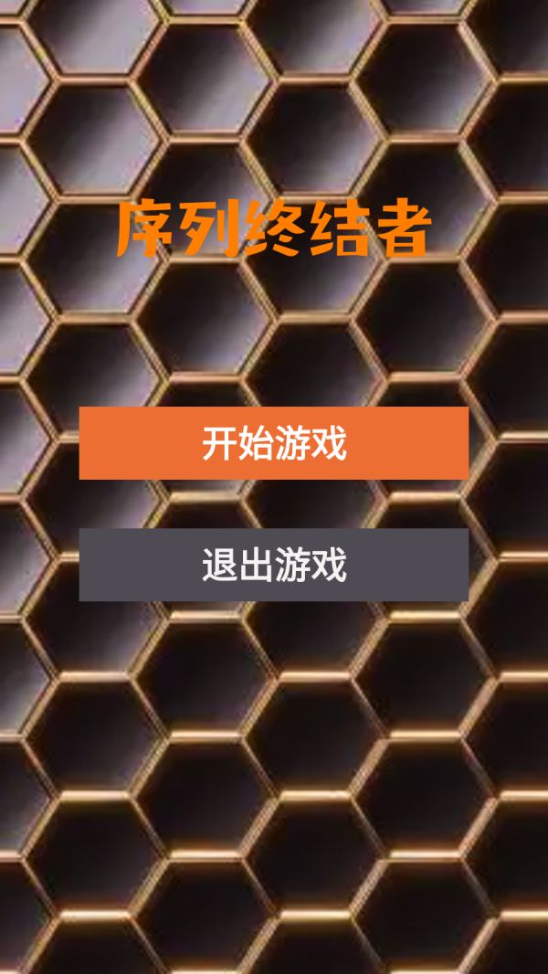 序列终结者好玩吗 序列终结者玩法简介