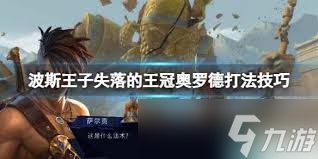 波斯王子失落的王冠中奥罗德怎么打
