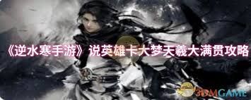 逆水寒手游说英雄卡大梦天羲如何获取大满贯