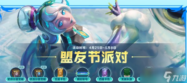 《英雄联盟手游》五一活动介绍