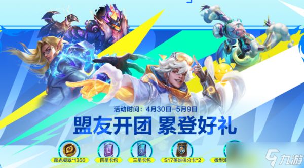 《英雄联盟手游》五一活动介绍
