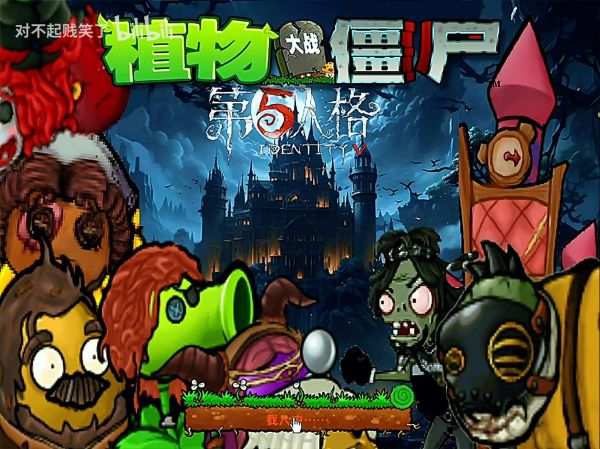 植物大战僵尸第五人格版好玩吗 植物大战僵尸第五人格版玩法简介