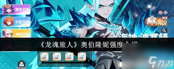 《龙魂旅人》奥伯隆妮强度介绍