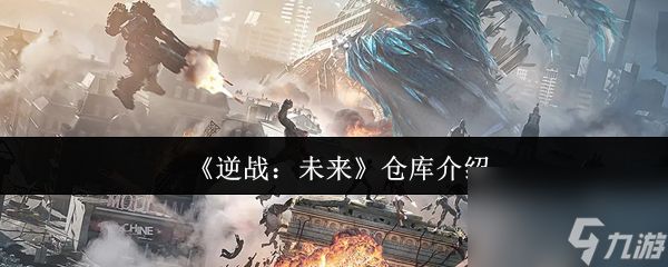 《逆战：未来》仓库介绍