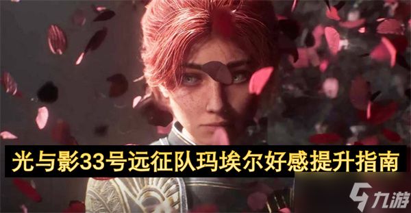 光与影33号远征队玛埃尔好感提升指南