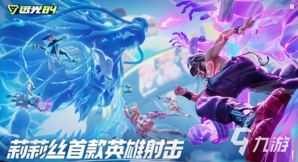 远光84t0英雄分享 远光84哪些英雄强