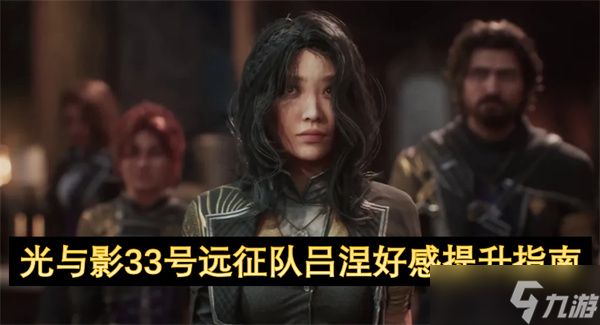 光与影33号远征队吕涅好感提升指南