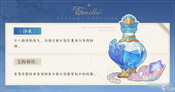《原神》选香入门全香水卡片介绍