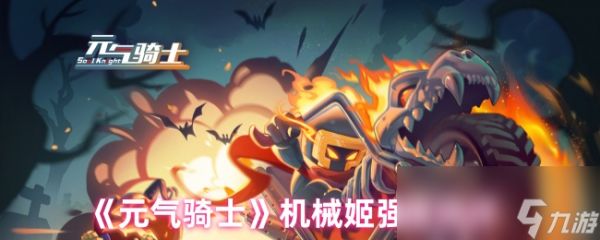 《元气骑士》机械姬强度测评