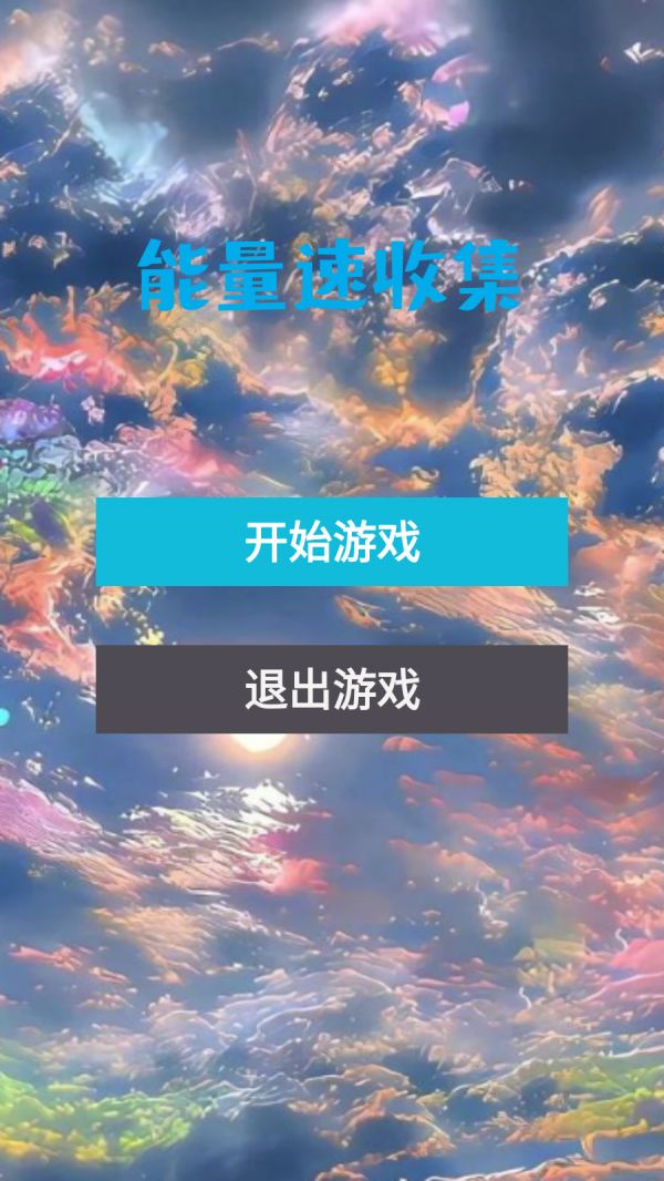 能量速收集好玩吗 能量速收集玩法简介
