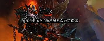 震惊！从暴风城到诺森德竟有这些意想不到的方法