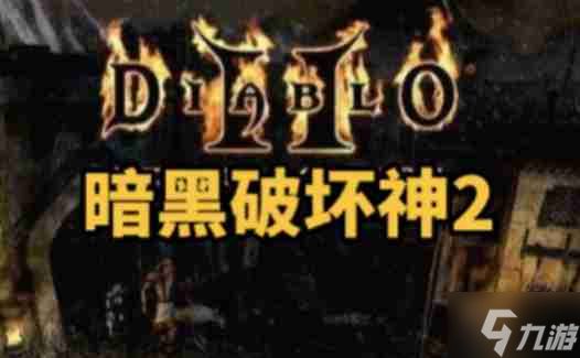 暗黑破坏神2单机版冰冻之河怎么走？-暗黑破坏神2单机版前往冰冻之河的方法