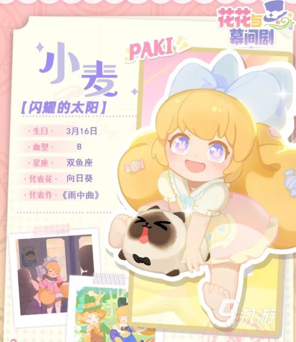 花花与幕间剧paki喜欢的食物是什么 花花与幕间剧paki喜好分享