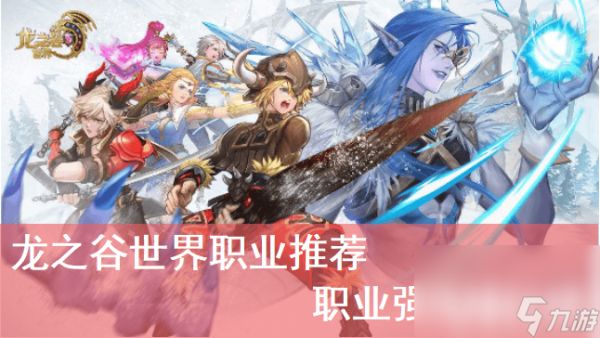 <a id='link_pop' class='keyword-tag' href='https://www.9game.cn/lzgsj/'>龙之谷世界</a>都有哪些职业可以选择 职业选择推荐