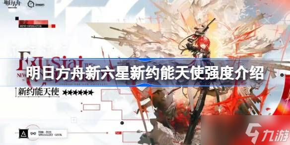 明日方舟新六星新约能天使强度怎么样 明日方舟新六星新约能天使强度介绍