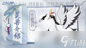 三千幻世丹顶仙鹤技能是什么