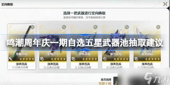 鸣潮周年庆一期自选五星武器池怎么抽 周年庆一期自选五星武器池抽取建议