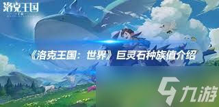 洛克王国世界巨灵石有哪些技能