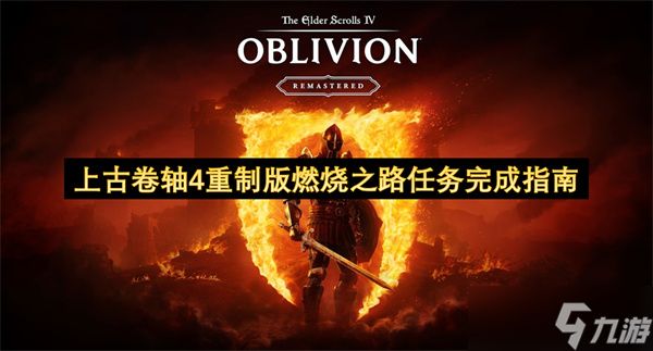 上古卷轴4重制版燃烧之路任务完成指南