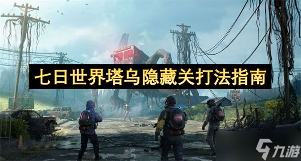 七日世界塔乌隐藏关打法指南