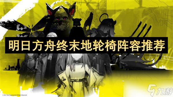 明日方舟终末地轮椅阵容推荐