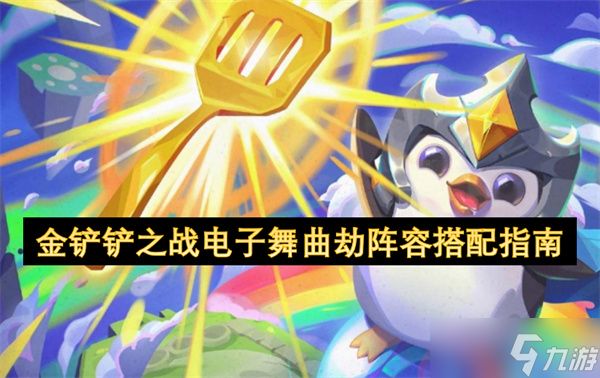 金铲铲之战电子舞曲劫阵容搭配指南