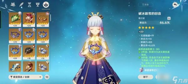 <a id='link_pop' class='keyword-tag' href='https://www.9game.cn/yuanshen/'>原神</a>冰套四件套适合哪些角色