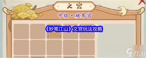 妙笔江山文宫怎么玩-文宫玩法攻略
