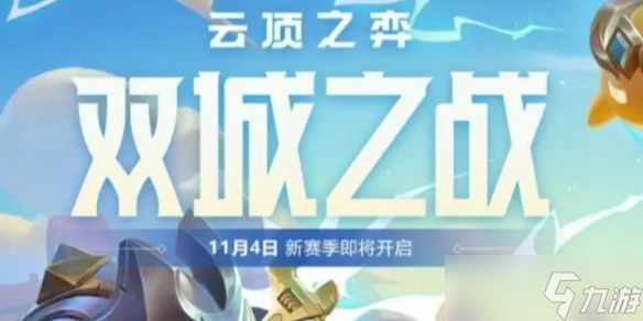 《云顶之弈》双城之战第几赛季介绍