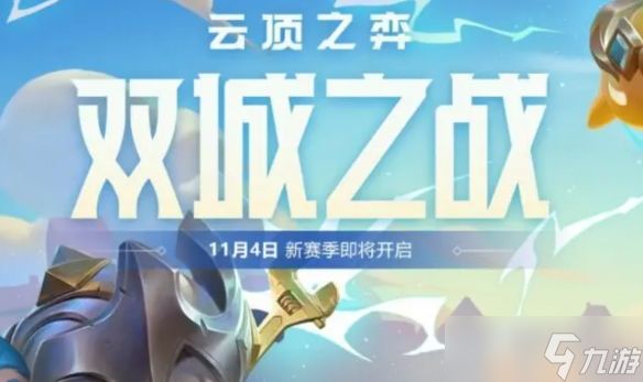 《云顶之弈》双城之战第几赛季介绍