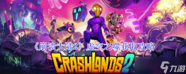 崩溃大陆2虚空之噬怎么获得-虚空之噬获取攻略