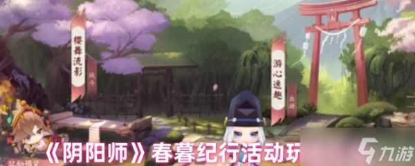 阴阳师春暮纪行活动内容是什么-阴阳师春暮纪行活动玩法介绍