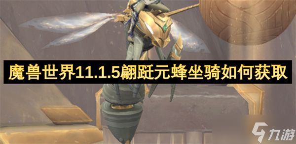 魔兽世界11.1.5翩跹元蜂坐骑如何获取