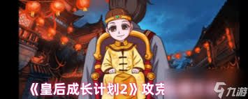 皇后成长计划2如何见到五阿哥