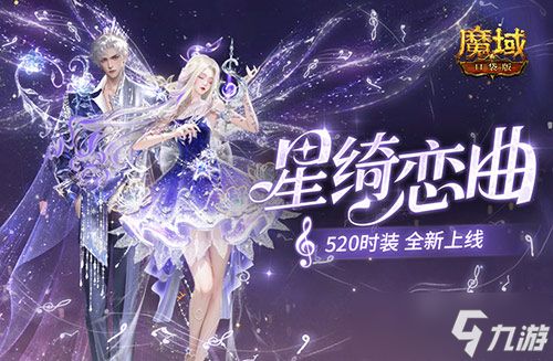 星绮恋曲，魔域口袋版520时装全新上线