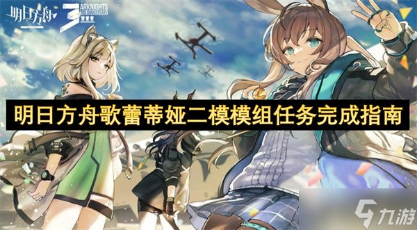 明日方舟歌蕾蒂娅二模模组任务完成指南