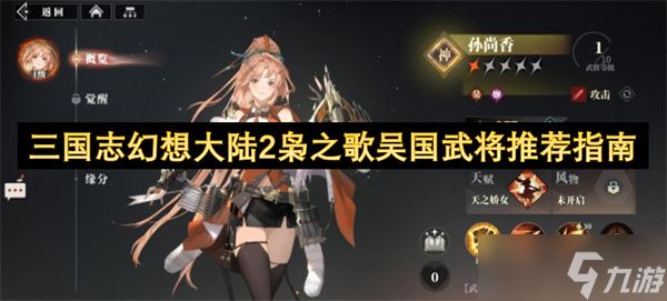 三国志幻想大陆2枭之歌吴国武将推荐指南