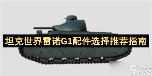 坦克世界雷诺G1配件选择推荐指南